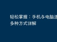 轻松掌握:手机与电脑连接的多种方式详解-路由网