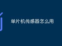 单片机传感器怎么用-路由网