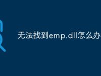 无法找到emp.dll怎么办-路由网