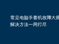 常见电脑手套机故障大揭秘，解决方法一网打尽-路由网