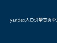 yandex入口引擎首页中文-路由网