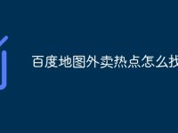 百度地图外卖热点怎么找-路由网