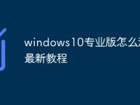 windows10专业版怎么激活最新教程-路由网