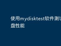 使用mydisktest软件测试硬盘性能-路由网