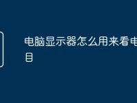 电脑显示器怎么用来看电视节目-路由网