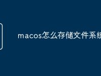 macos怎么存储文件系统-路由网