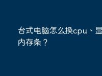 台式电脑怎么换cpu、显卡、内存条?-路由网