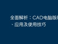 全面解析:CAD电脑版的功能、应用及使用技巧-路由网
