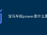 宝马车标power是什么意思-路由网