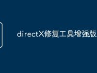 directX修复工具增强版-路由网
