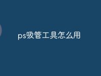 ps吸管工具怎么用-路由网