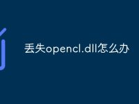 丢失opencl.dll怎么办-路由网