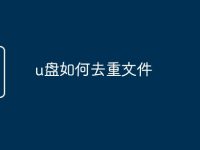 u盘如何去重文件-路由网