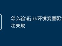 怎么验证jdk环境变量配置成功失败-路由网