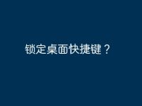 锁定桌面快捷键?-路由网