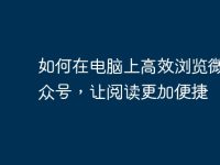 如何在电脑上高效浏览微信公众号,让阅读更加便捷-路由网