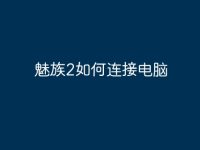 魅族2如何连接电脑-路由网