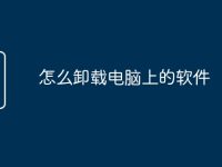 怎么卸载电脑上的软件-路由网