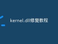 kernel.dll修复教程-路由网