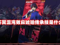 苍翼混沌效应琥珀传承技是什么-路由网