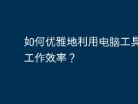 如何优雅地利用电脑工具提高工作效率?-路由网
