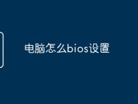 电脑怎么bios设置-路由网