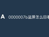 0000007b蓝屏怎么回事-路由网