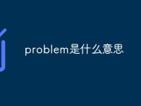 problem是什么意思-路由网
