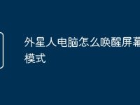 外星人电脑怎么唤醒屏幕键盘模式-路由网
