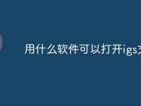 用什么软件可以打开igs文件-路由网