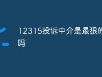 12315投诉中介是最狠的方法吗-路由网