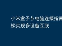 小米盒子与电脑连接指南:轻松实现多设备互联-路由网