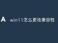 win11怎么更改兼容性-路由网