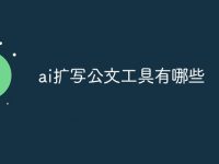 ai扩写公文工具有哪些-路由网