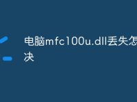 电脑mfc100u.dll丢失怎么解决-路由网
