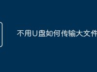 不用U盘如何传输大文件-路由网