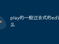 play的一般过去式的ed读什么-路由网