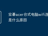 宏碁acer台式电脑wifi连不上是什么原因-路由网