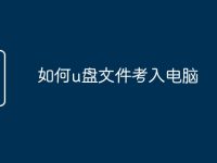 如何u盘文件考入电脑-路由网