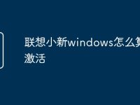 联想小新windows怎么算是激活-路由网