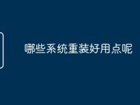 哪些系统重装好用点呢-路由网