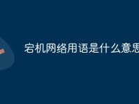 宕机网络用语是什么意思-路由网