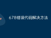 678错误代码解决方法-路由网