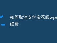 如何取消支付宝花呗wps自动续费-路由网