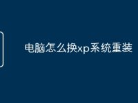 电脑怎么换xp系统重装-路由网