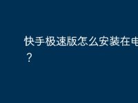 快手极速版怎么安装在电脑上？-路由网