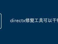 directx修复工具可以干嘛-路由网