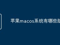 苹果macos系统有哪些版本-路由网