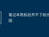 笔记本死机后开不了机什么原因-路由网