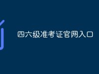 四六级准考证官网入口-路由网